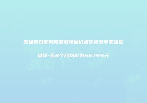 昭通市耳廓游离皮瓣修复价格表权威专家强烈推荐-近8个月均价为56799元