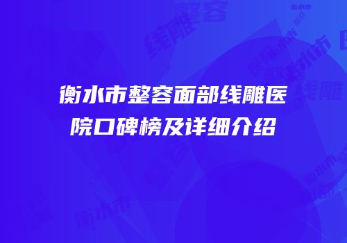 衡水市整容面部线雕医院口碑榜及详细介绍