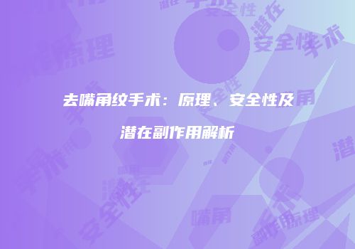 去嘴角纹手术：原理、安全性及潜在副作用解析