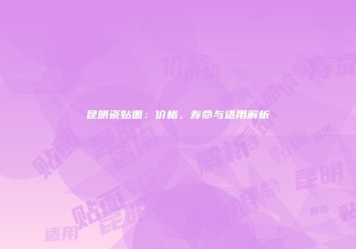 昆明瓷贴面：价格、寿命与适用解析