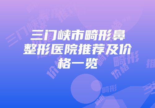 三门峡市畸形鼻整形医院推荐及价格一览