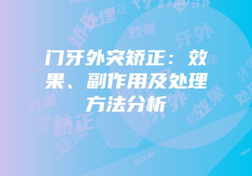 门牙外突矫正：效果、副作用及处理方法分析