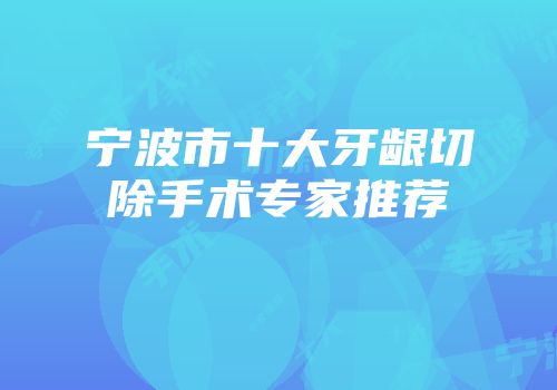 宁波市十大牙龈切除手术专家推荐
