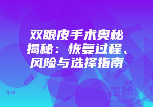 双眼皮手术奥秘揭秘：恢复过程、风险与选择指南