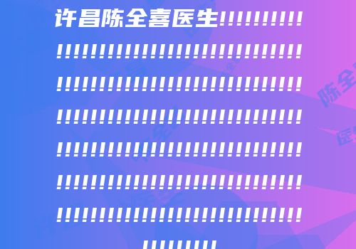 许昌陈全喜医生!!!!!!!!!!!!!!!!!!!!!!!!!!!!!!!!!!!!!!!!!!!!!!!!!!!!!!!!!!!!!!!!!!!!!!!!!!!!!!!!!!!!!!!!!!!!!!!!!!!!!!!!!!!!!!!!!!!!!!!!!!!!!!!!!!!!!!!!!!!!!!!!!!!!!!!!!!!!!!!!!!!!!!!!!!!!!!!!!!!!!!!!!!!!!!!!!