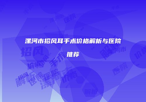 漯河市招风耳手术价格解析与医院推荐
