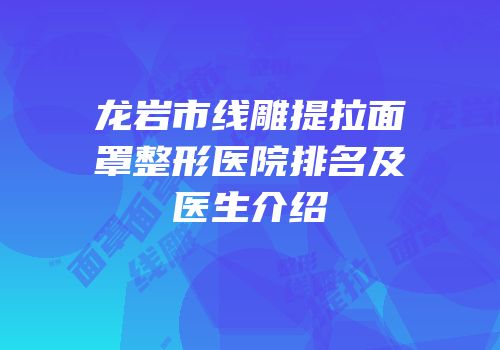龙岩市线雕提拉面罩整形医院排名及医生介绍