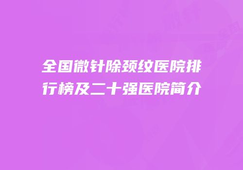 全国微针除颈纹医院排行榜及二十强医院简介