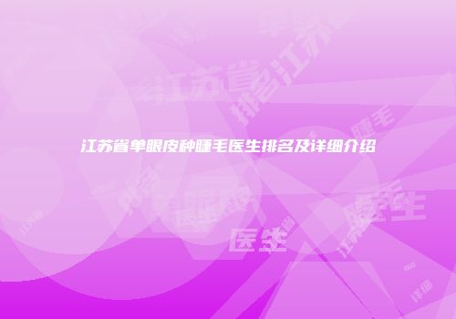 江苏省单眼皮种睫毛医生排名及详细介绍