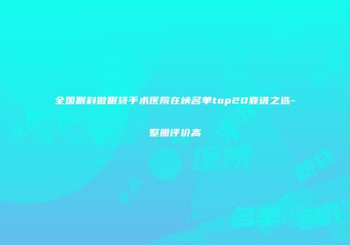 全国眼科做眼袋手术医院在榜名单top20靠谱之选-整圈评价高