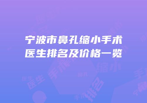 宁波市鼻孔缩小手术医生排名及价格一览