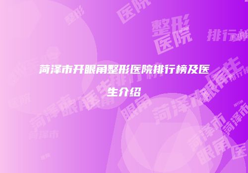 菏泽市开眼角整形医院排行榜及医生介绍