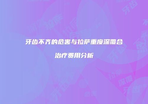 牙齿不齐的危害与拉萨重度深覆合治疗费用分析