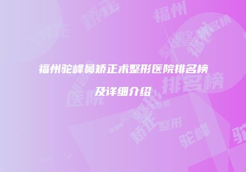 福州驼峰鼻矫正术整形医院排名榜及详细介绍