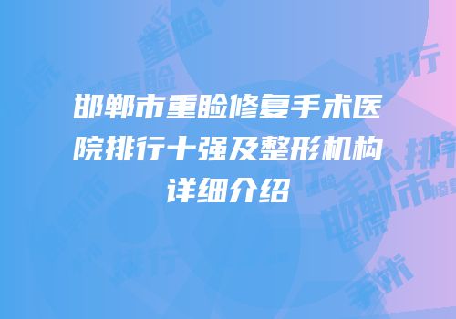 邯郸市重睑修复手术医院排行十强及整形机构详细介绍