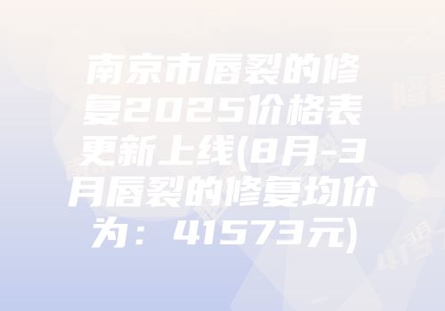 南京市唇裂的修复2025价格表更新上线(8月-3月唇裂的修复均价为：41573元)