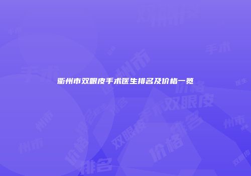 衢州市双眼皮手术医生排名及价格一览