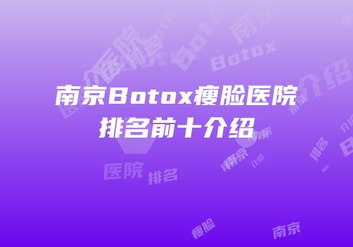 南京Botox瘦脸医院排名前十介绍