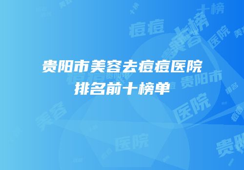 贵阳市美容去痘痘医院排名前十榜单