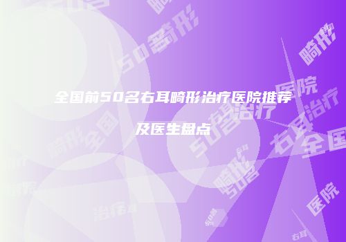 全国前50名右耳畸形治疗医院推荐及医生盘点