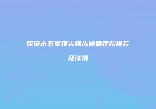 保定市五家顶尖龋齿修复医院推荐及详情