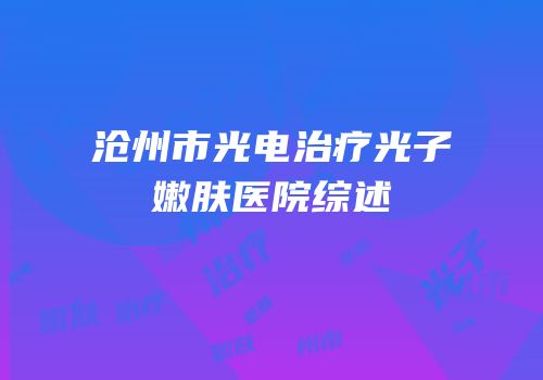 沧州市光电治疗光子嫩肤医院综述