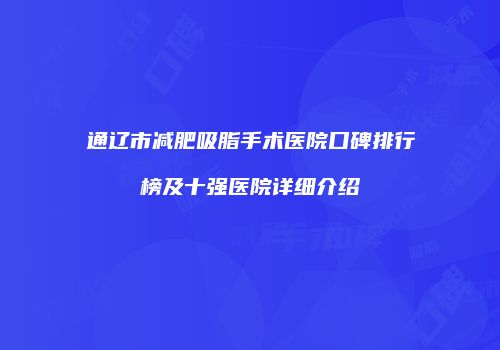 通辽市减肥吸脂手术医院口碑排行榜及十强医院详细介绍
