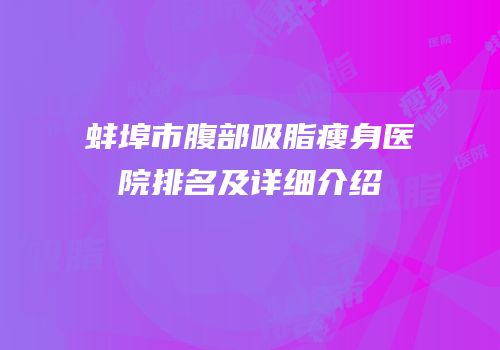 蚌埠市腹部吸脂瘦身医院排名及详细介绍