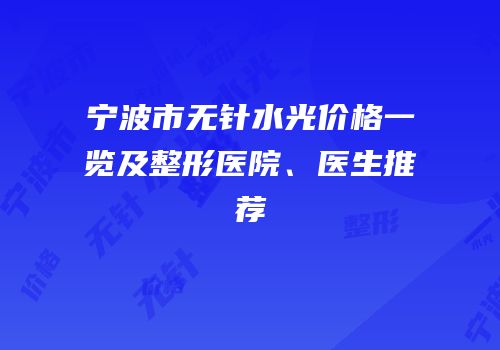 宁波市无针水光价格一览及整形医院、医生推荐