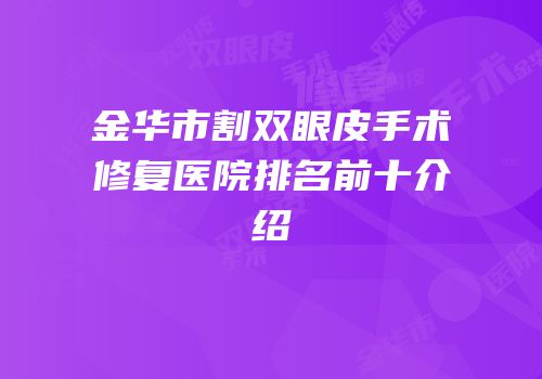 金华市割双眼皮手术修复医院排名前十介绍
