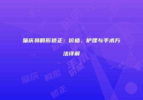 肇庆鼻畸形矫正：价格、护理与手术方法详解