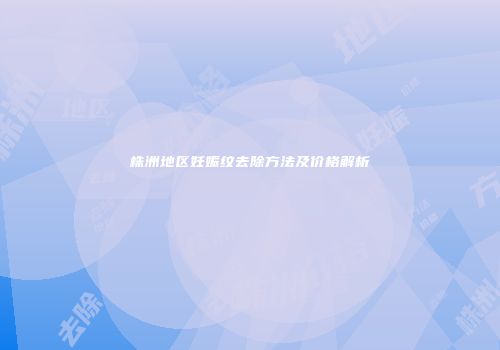 株洲地区妊娠纹去除方法及价格解析