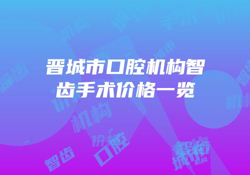 晋城市口腔机构智齿手术价格一览