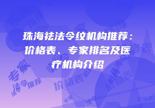 珠海祛法令纹机构推荐：价格表、专家排名及医疗机构介绍