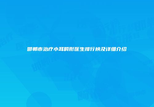 邯郸市治疗小耳畸形医生排行榜及详细介绍