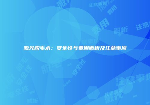 激光脱毛术：安全性与费用解析及注意事项
