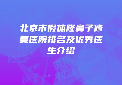 北京市假体隆鼻子修复医院排名及优秀医生介绍