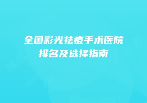 全国彩光祛痘手术医院排名及选择指南