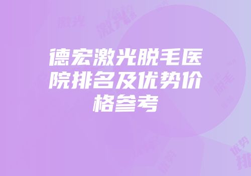 德宏激光脱毛医院排名及优势价格参考