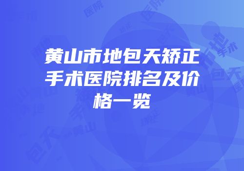 黄山市地包天矫正手术医院排名及价格一览