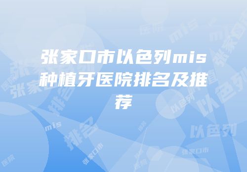 张家口市以色列mis种植牙医院排名及推荐