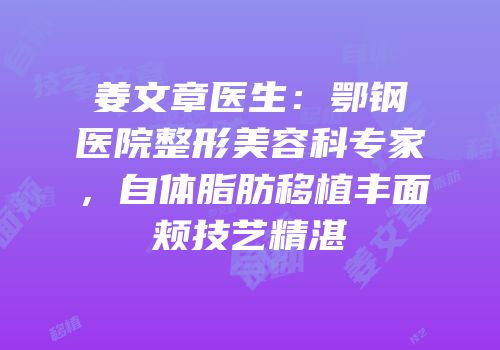 姜文章医生：鄂钢医院整形美容科专家，自体脂肪移植丰面颊技艺精湛