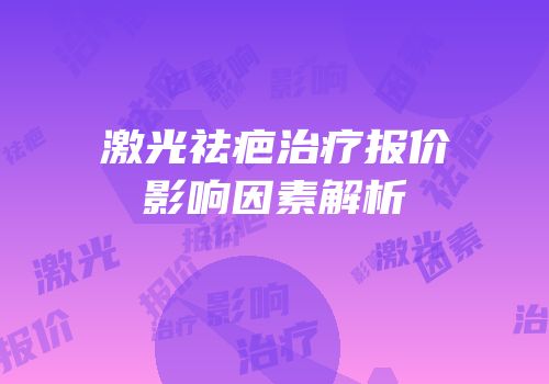激光祛疤治疗报价影响因素解析