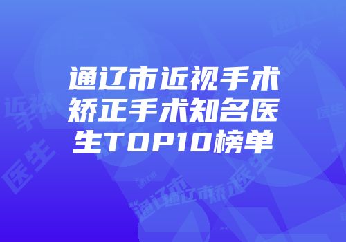 通辽市近视手术矫正手术知名医生TOP10榜单