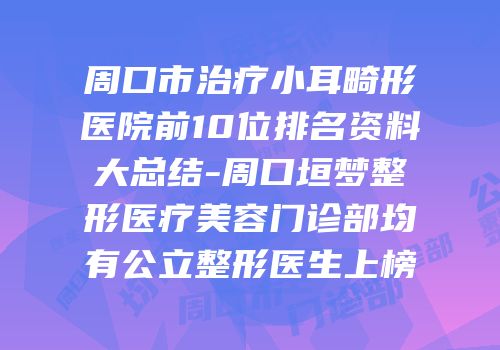 周口市治疗小耳畸形医院前10位排名资料大总结-周口垣梦整形医疗美容门诊部均有公立整形医生上榜
