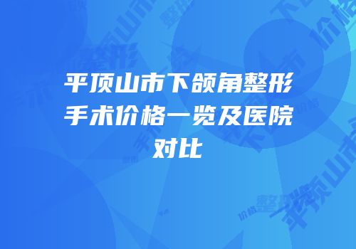 平顶山市下颌角整形手术价格一览及医院对比