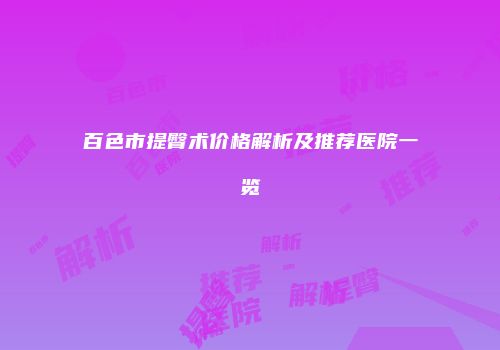 百色市提臀术价格解析及推荐医院一览