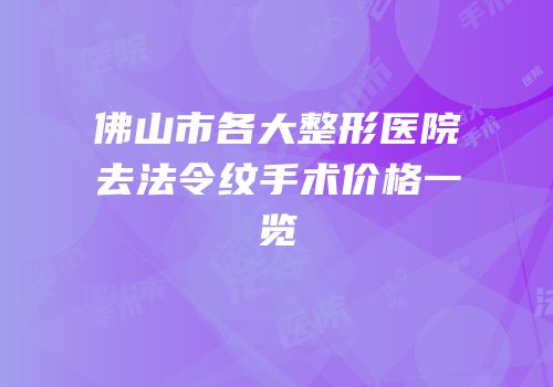 佛山市各大整形医院去法令纹手术价格一览