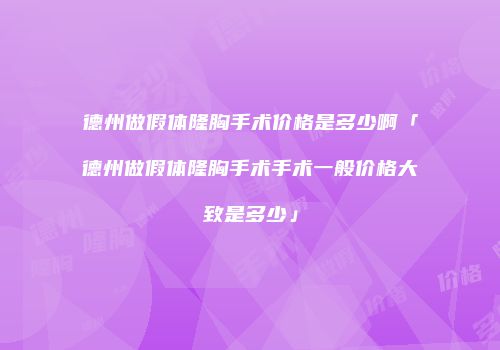 德州做假体隆胸手术价格是多少啊「德州做假体隆胸手术手术一般价格大致是多少」