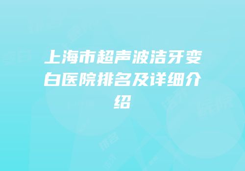 上海市超声波洁牙变白医院排名及详细介绍